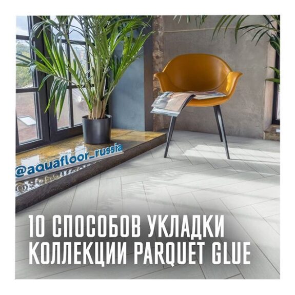 Готовы фотографии Parquet Glue!