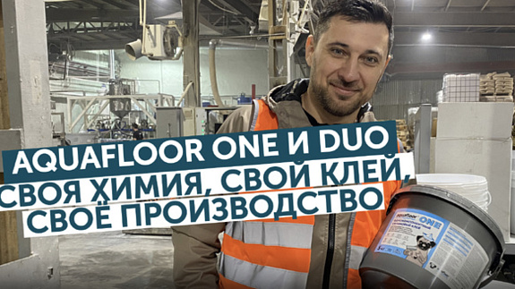 Aquafloor One и Aquafloor Duo: как мы производим собственный клей!