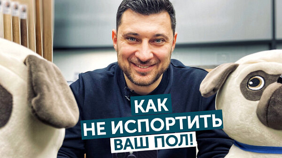 Как не испортить ваш пол? 4 практических совета от Aquafloor!