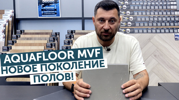 SPC устарел. Знакомьтесь: MVF — новый стандарт пола!