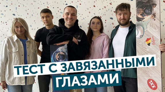 Тест с завязанными глазами